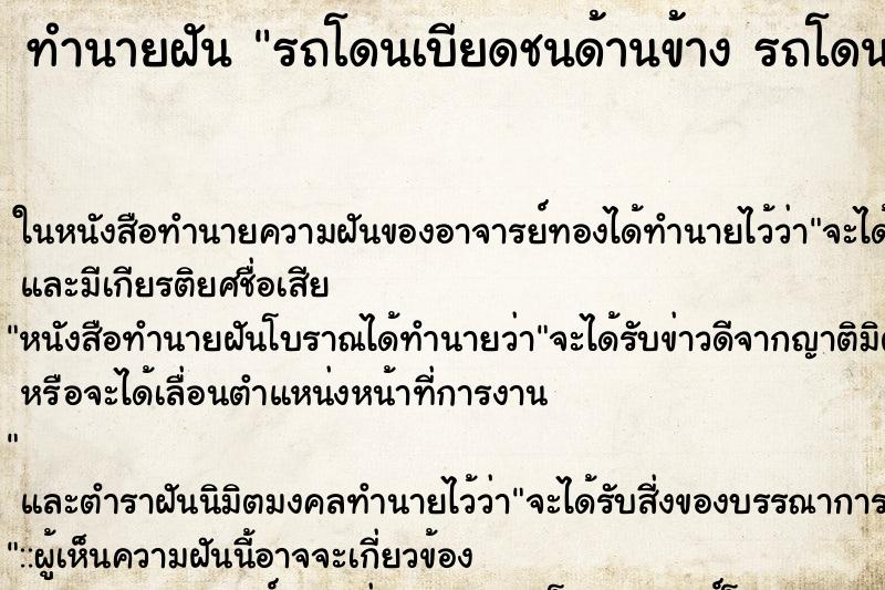 ทำนายฝัน รถโดนเบียดชนด้านข้าง รถโดนเบียดชนด้านข้าง 